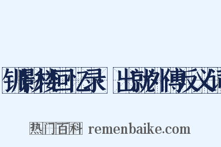钏影楼回忆录·出就外傅反义词是什么意思的图片